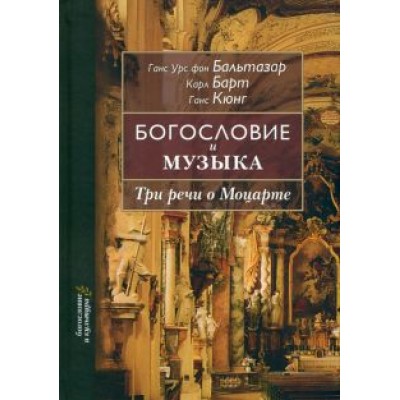 Ганс, Барт, Кюнг: Богословие и музыка. Три речи о Моцарте Ганс, Барт, Кюнг: Богословие и музыка. Три речи о Моцарте