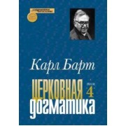 Карл Барт: Церковная догматика. Том IV