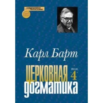 Карл Барт: Церковная догматика. Том IV Карл Барт: Церковная догматика. Том IV