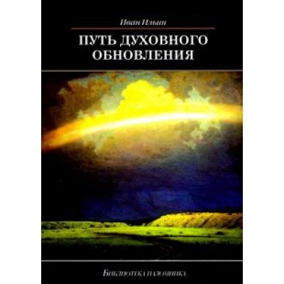 Иван Ильин: Путь духовного обновления Иван Ильин: Путь духовного обновления