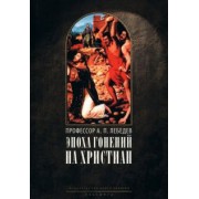 Алексей Лебедев: Эпоха гонений на христиан и утверждение христианства в греко-римском мире при Константине Великом