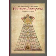 Королева, Григорьева: Регентское мастерство. Учебное пособие
