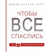 Дэвид Харт: Чтобы все спаслись. Рай, ад и всеобщее спасение