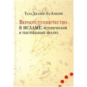 Таха ал-Алвани: Вероотступничество в исламе. Исторический и текстуальный анализ