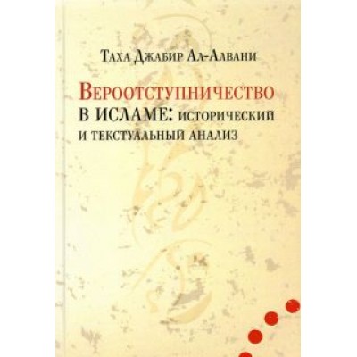 Таха ал-Алвани: Вероотступничество в исламе. Исторический и текстуальный анализ Таха ал-Алвани: Вероотступничество в исламе. Исторический и текстуальный анализ