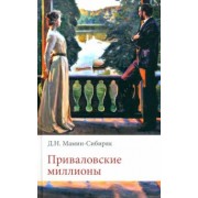 Дмитрий Мамин-Сибиряк: Приваловские миллионы