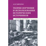 Александр Гаврилин: Теория изучения и использования исторических источников. Учебное пособие
