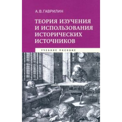 Александр Гаврилин: Теория изучения и использования исторических источников. Учебное пособие Александр Гаврилин: Теория изучения и использования исторических источников. Учебное пособие