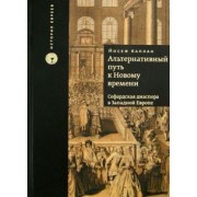 Йосеф Каплан: Альтернативный путь к Новому времени. Сефардская диаспора в Западной Европе