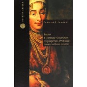 Гершон Хундерт: Евреи в Польско-Литовском государстве в XVIII веке. Генеалогия Нового времени