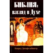 Конрад Дитцфельбингер: Библия. Взгляд в Духе