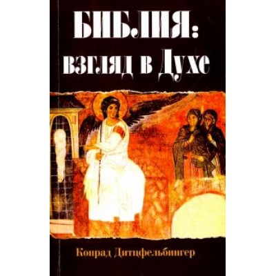 Конрад Дитцфельбингер: Библия. Взгляд в Духе Конрад Дитцфельбингер: Библия. Взгляд в Духе