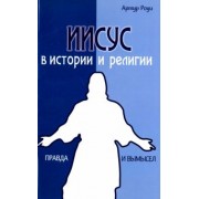 Артур Роуи: Иисус в истории и религии. Правда и вымысел