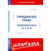 Шпаргалка. Гражданское право. Особая часть. Части 2, 3, 4