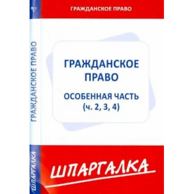 Шпаргалка. Гражданское право. Особая часть. Части 2, 3, 4 Шпаргалка. Гражданское право. Особая часть. Части 2, 3, 4