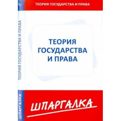 Шпаргалка. Теория государства и права Шпаргалка. Теория государства и права