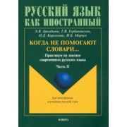 Аркадьева, Горбаневская, Кирсанова: Когда не помогают словари… Практикум по лексике современного русского языка. В 3-х частях