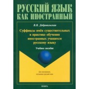 Валерия Добровольская: Суффиксы имён существительных в практике обучения иностранных учащихся русскому языку. Учебное пос.
