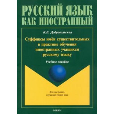 Валерия Добровольская: Суффиксы имён существительных в практике обучения иностранных учащихся русскому языку. Учебное пос. Валерия Добровольская: Суффиксы имён существительных в практике обучения иностранных учащихся русскому языку. Учебное пос.