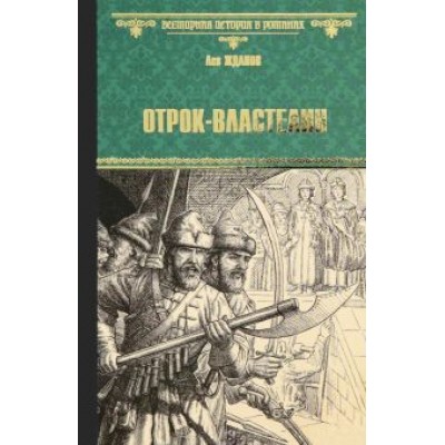 Лев Жданов: Отрок-властелин. Стрельцы у трона Лев Жданов: Отрок-властелин. Стрельцы у трона