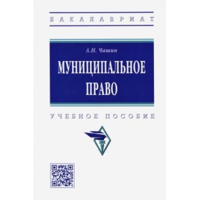 Александр Чашин: Муниципальное право. Учебное пособие Александр Чашин: Муниципальное право. Учебное пособие
