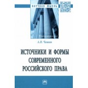 Александр Чашин: Источники и формы современного российского права. Монография