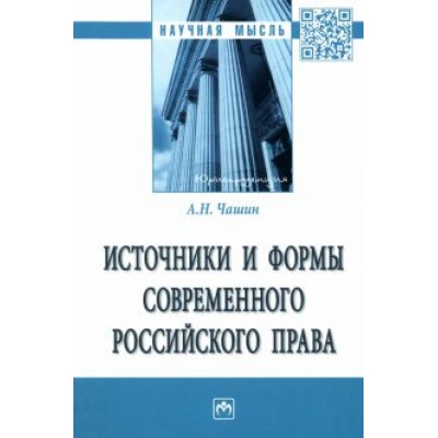 Александр Чашин: Источники и формы современного российского права. Монография Александр Чашин: Источники и формы современного российского права. Монография