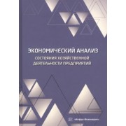Пономарев, Полякова: Экономический анализ состояния хозяйственной деятельности предприятий. Учебное пособие