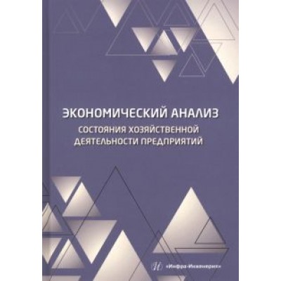 Пономарев, Полякова: Экономический анализ состояния хозяйственной деятельности предприятий. Учебное пособие Пономарев, Полякова: Экономический анализ состояния хозяйственной деятельности предприятий. Учебное пособие