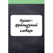 Вишнякова, Зусман: Русско-французский словарь