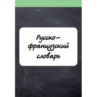 Вишнякова, Зусман: Русско-французский словарь Вишнякова, Зусман: Русско-французский словарь
