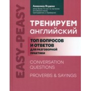 Анжелика Ягудена: Тренируем английский. Топ вопросов и ответов для разговорной практики