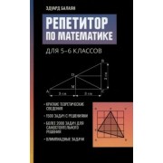 Эдуард Балаян: Репетитор по математике для 5-6 классов