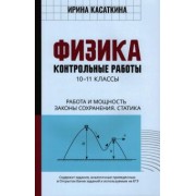 Ирина Касаткина: Физика. Работа и мощность, законы сохранения, статика. 10-11 классы. Контрольные работы