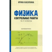 Ирина Касаткина: Физика. Кинематика. 10-11 классы. Контрольные работы