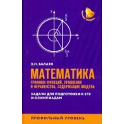 Эдуард Балаян: ЕГЭ. Математика. Графики функций, уравнения и неравенства, содержащие переменную под знаком модуля
