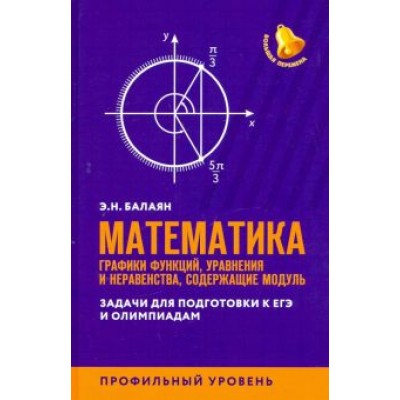 Эдуард Балаян: ЕГЭ. Математика. Графики функций, уравнения и неравенства, содержащие переменную под знаком модуля Эдуард Балаян: ЕГЭ. Математика. Графики функций, уравнения и неравенства, содержащие переменную под знаком модуля