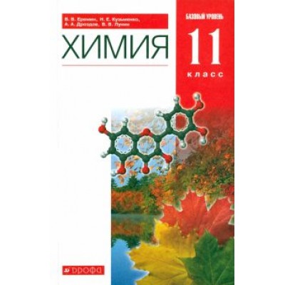 Лунин, Еремин, Кузьменко: Химия. 11 класс. Учебник. Базовый уровень. ФГОС Лунин, Еремин, Кузьменко: Химия. 11 класс. Учебник. Базовый уровень. ФГОС