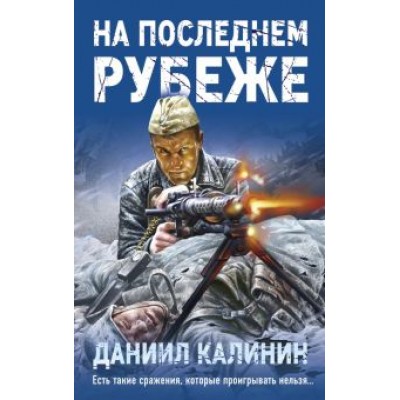 Даниил Калинин: На последнем рубеже Даниил Калинин: На последнем рубеже