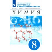 Еремин, Дроздов: Химия. 8 класс. Контрольные и проверочные работы к учебнику В.В. Еремина и др. ФГОС