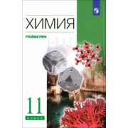 Лунин, Еремин, Кузьменко: Химия. 11 класс. Учебник. Углубленный уровень. ФГОС