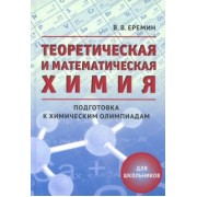 Вадим Еремин: Теоретическая и математическая химия для школьников. Подготовка к химическим олимпиадам