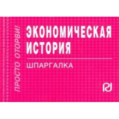 Экономическая история. Шпаргалка Экономическая история. Шпаргалка