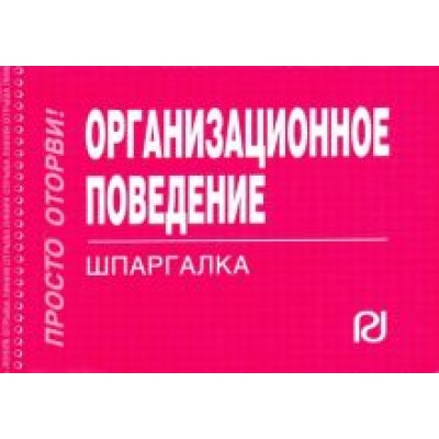 Организационное поведение. Шпаргалка Организационное поведение. Шпаргалка