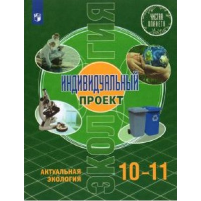 Половкова, Носов, Половкова: Экология. Индивидуальный проект. Актуальная экология. 10-11 классы. Базовый уровень. Учебник. ФГОС Половкова, Носов, Половкова: Экология. Индивидуальный проект. Актуальная экология. 10-11 классы. Базовый уровень. Учебник. ФГОС