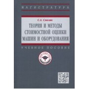 Сергей Смоляк: Теория и методы стоимостной оценки машин и оборудования. Учебное пособие