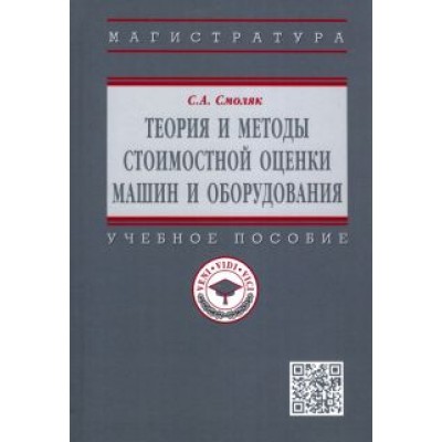 Сергей Смоляк: Теория и методы стоимостной оценки машин и оборудования. Учебное пособие Сергей Смоляк: Теория и методы стоимостной оценки машин и оборудования. Учебное пособие