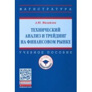 Алексей Михайлов: Технический анализ и трейдинг на финансовом рынке. Учебное пособие