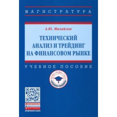Алексей Михайлов: Технический анализ и трейдинг на финансовом рынке. Учебное пособие Алексей Михайлов: Технический анализ и трейдинг на финансовом рынке. Учебное пособие