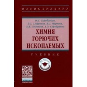 Серебряков, Смирнова, Мерчева: Химия горючих ископаемых. Учебник